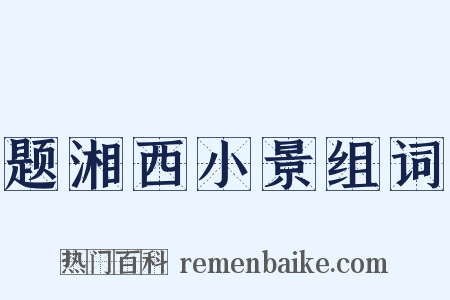 题湘西小景组词是什么意思的图片